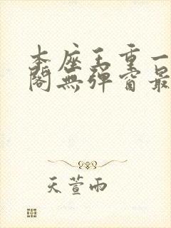 本座王重一笔趣阁无弹窗最新章节