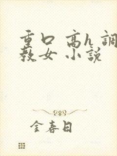 重口 高h 调教女 小说封面