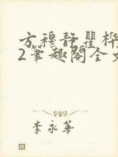 方穆静瞿桦番外2笔趣阁全文阅读