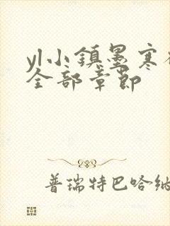 yl小镇墨寒砚全部章节封面