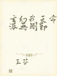 玄幻我天命大反派无删节