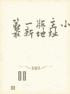 第一版主小说网最新地址