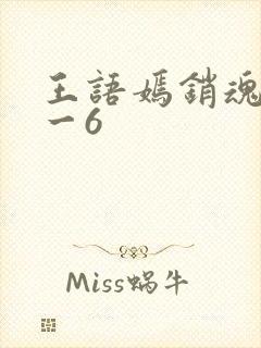 王语嫣销魂夜1一6封面