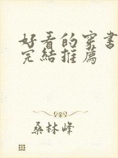 好看的穿书甜文完结推荐