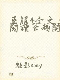 臣服4全文免费阅读笔趣阁