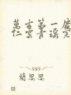 万古第一废材陆仁云青瑶完整版