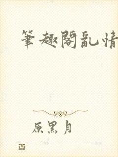 笔趣阁乱情封面