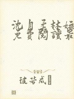 沈月柔林妩小说免费阅读最新章节