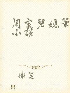 周家儿媳笔趣阁小说