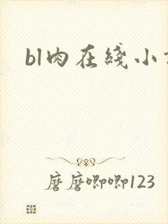 bl肉在线小说