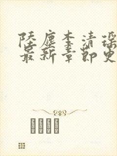 陆尘李清瑶全文最新章节更新