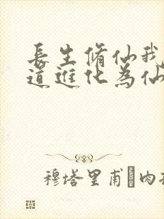 长生修仙我把武道进化为仙道笔趣阁封面