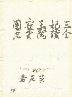 团宠王妃三岁半免费阅读全文