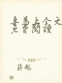 妻为上全文小说免费阅读封面