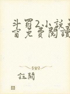 斗罗2小说无弹窗免费阅读全文