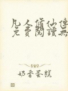 凡人修仙传全文免费阅读无弹窗