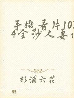 手机看片1024金沙人妻你懂的