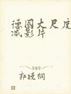 德国大尺度无删减影片