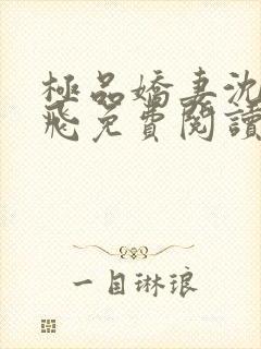 极品娇妻沈雪邓飞免费阅读