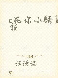 c死你小骚货小说