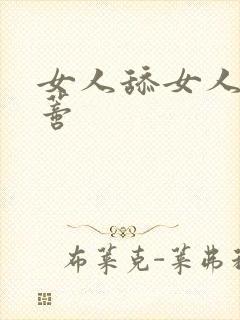 女人舔女人的阴蒂