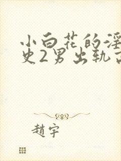 小白花的淫欲情史2男出轨高h小说
