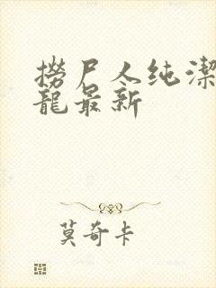 捞尸人纯洁滴小龙最新