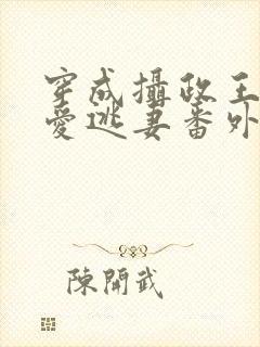 穿成摄政王的侍爱逃妻番外