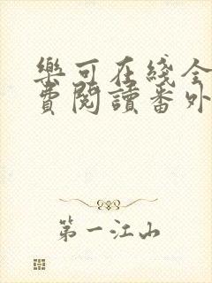 乐可在线全文免费阅读番外篇无弹窗小说