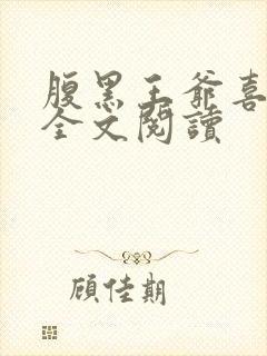 腹黑王爷喜当爹全文阅读