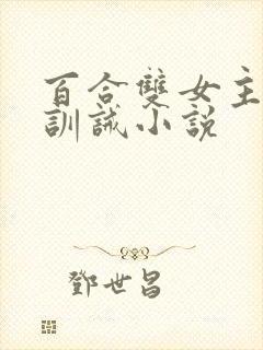 百合双女主sp训诫小说