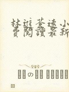 林进苍远小说免费阅读最新章节更新时间