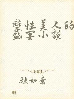 双性美人的全肉盛宴小说封面