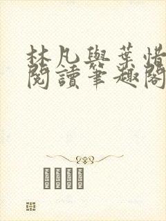 林凡与叶惜免费阅读笔趣阁