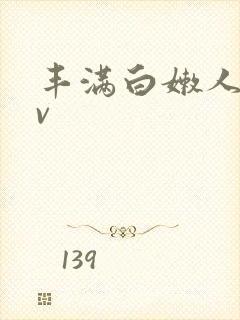 丰满白嫩人妻av