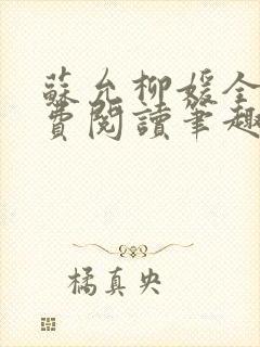 苏允柳媛全文免费阅读笔趣阁