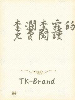 李澜李霖的小说免费阅读