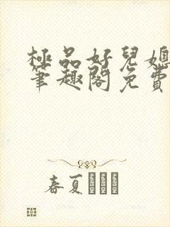 极品好儿媳小说笔趣阁免费阅读全文