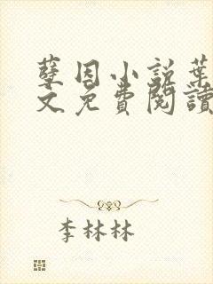 孽因小说叶棠全文免费阅读最新章节