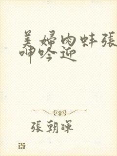 美妇肉蚌张开腿呻吟迎封面