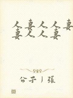 人妻人人妻人人妻人人妻