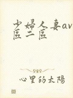 少妇人妻av一区二区