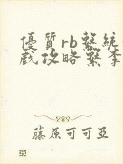 优质rb系统游戏攻略系李立远