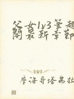 父女1v3笔趣阁最新章节免费阅读