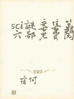 sci谜案集第六部免费阅读笔趣阁
