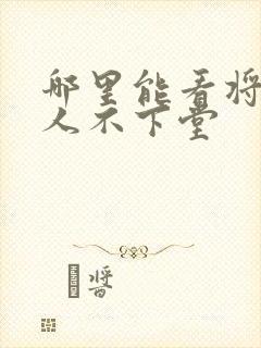 哪里能看将军夫人不下堂