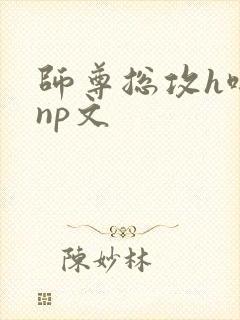 师尊总攻h啪肉np文