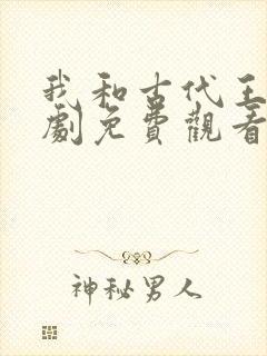 我和古代王爷短剧免费观看