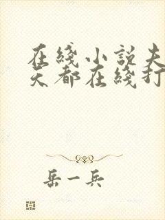 在线小说夫人每天都在线打脸封面