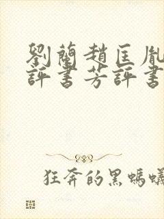 刘兰赵匡胤演义评书芳评书